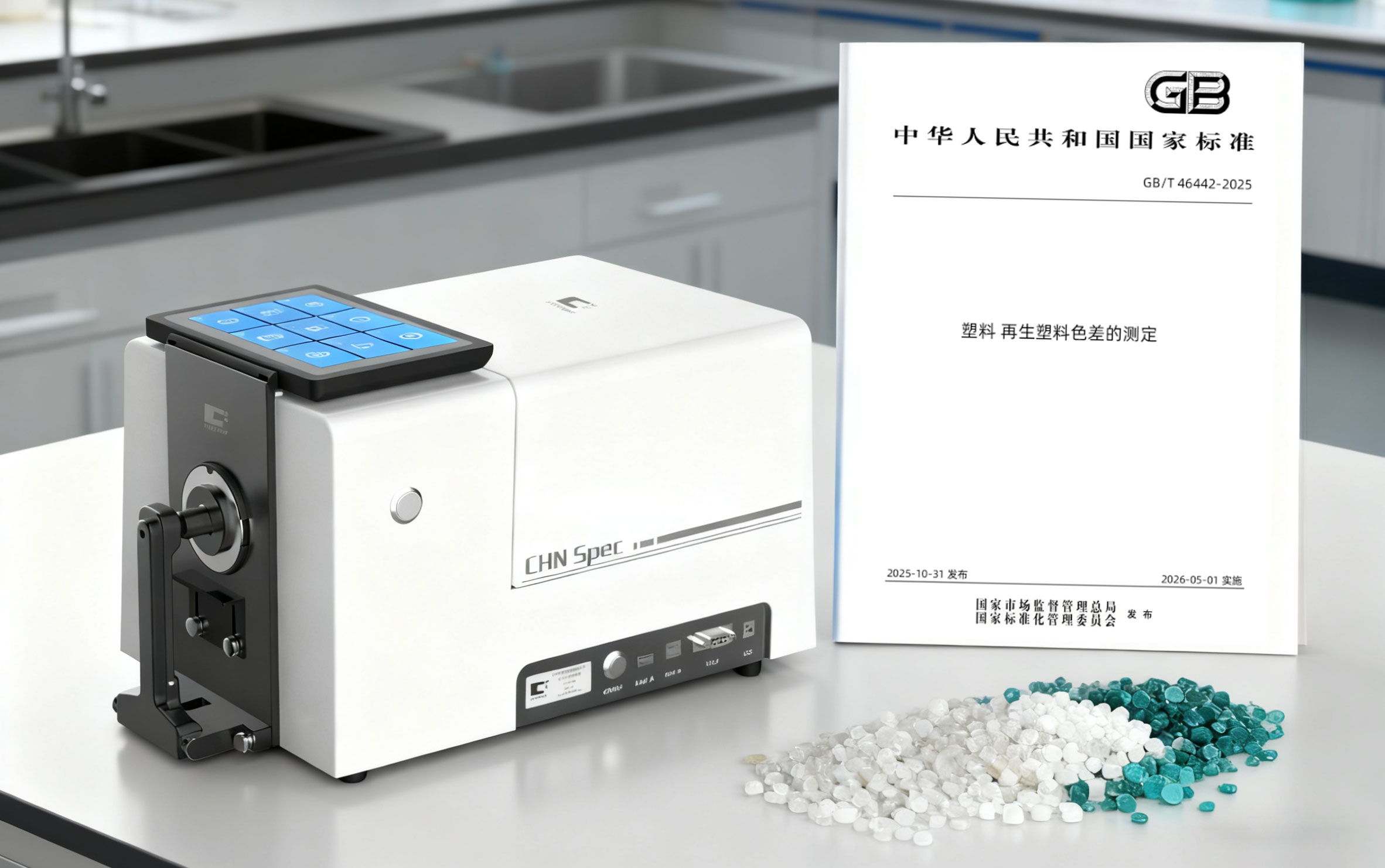 GB/T 46442-2025 “Plastics—Determination of Color Difference of Recycled Plastics” Officially Released CHNSpec Empowers the Standardization of Color Control in the Recycled Plastics Industry GB/T 46442-2025 “Plastics—Determination of Color Difference of Recycled Plastics” Officially Released CHNSpec Empowers the Standardization of Color Control in the Recycled Plastics Industry