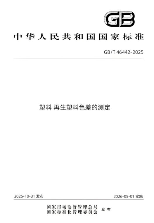 彩谱科技再生塑料色差的测定png.png